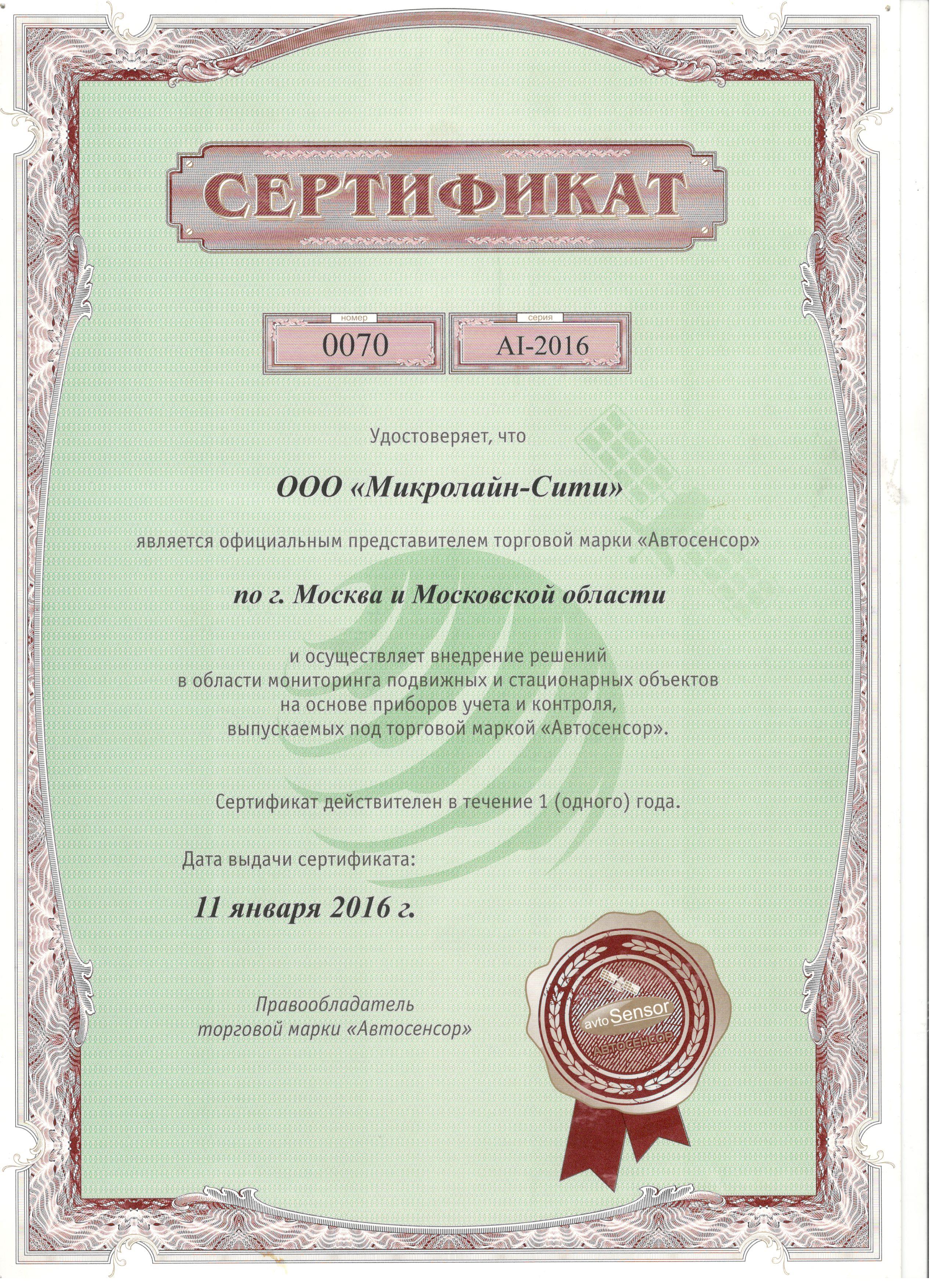Сертификат официального дистрибьютора Автосенсор