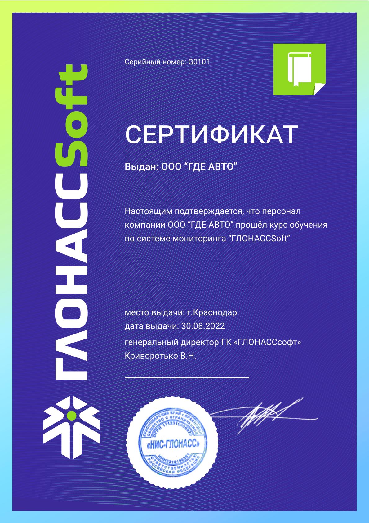 Сертификат на обучение ГЛОНАССОФТ ООО Где Авто
