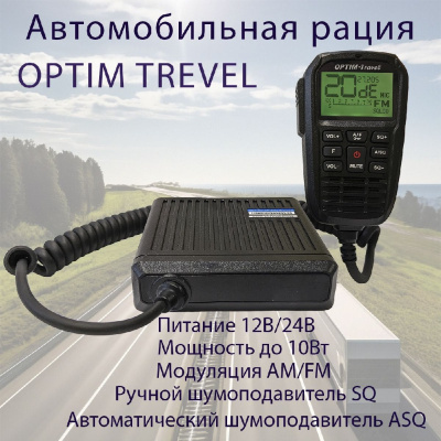Автомобильная рация OPTIM-Travel - ООО "Где Авто"